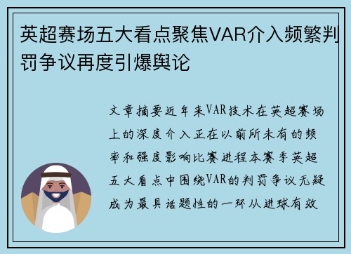 英超赛场五大看点聚焦VAR介入频繁判罚争议再度引爆舆论