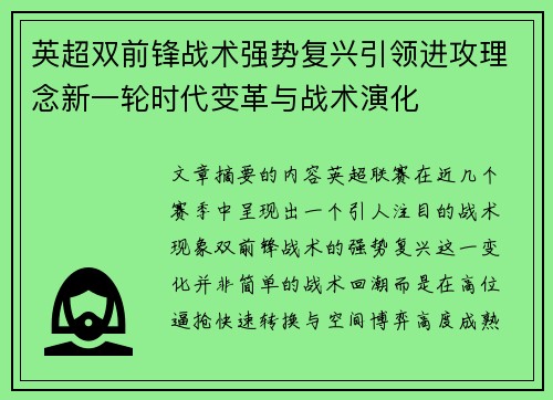 英超双前锋战术强势复兴引领进攻理念新一轮时代变革与战术演化