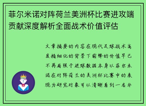 菲尔米诺对阵荷兰美洲杯比赛进攻端贡献深度解析全面战术价值评估