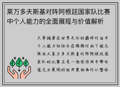 莱万多夫斯基对阵阿根廷国家队比赛中个人能力的全面展现与价值解析