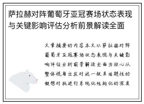 萨拉赫对阵葡萄牙亚冠赛场状态表现与关键影响评估分析前景解读全面