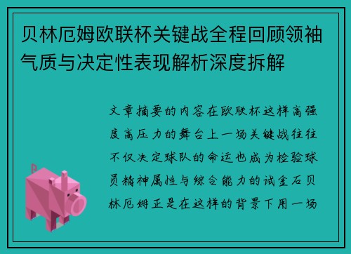 贝林厄姆欧联杯关键战全程回顾领袖气质与决定性表现解析深度拆解