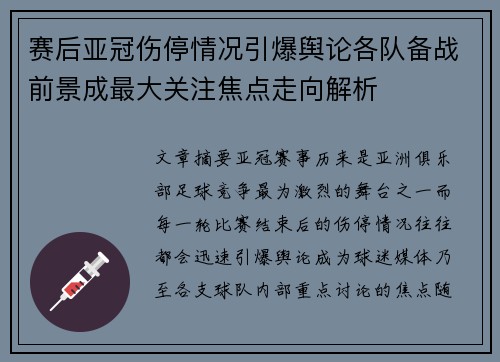 赛后亚冠伤停情况引爆舆论各队备战前景成最大关注焦点走向解析