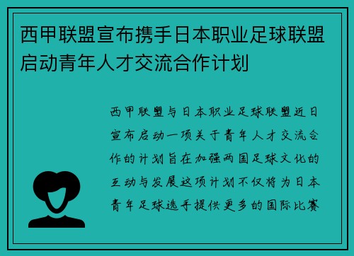 西甲联盟宣布携手日本职业足球联盟启动青年人才交流合作计划