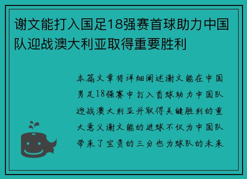谢文能打入国足18强赛首球助力中国队迎战澳大利亚取得重要胜利