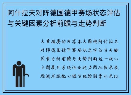 阿什拉夫对阵德国德甲赛场状态评估与关键因素分析前瞻与走势判断