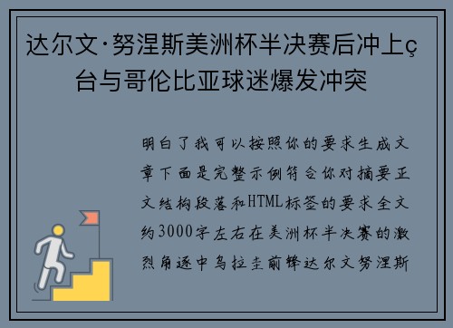 达尔文·努涅斯美洲杯半决赛后冲上看台与哥伦比亚球迷爆发冲突