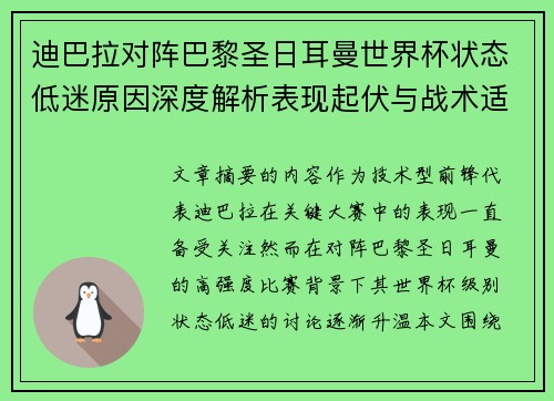 迪巴拉对阵巴黎圣日耳曼世界杯状态低迷原因深度解析表现起伏与战术适配问题