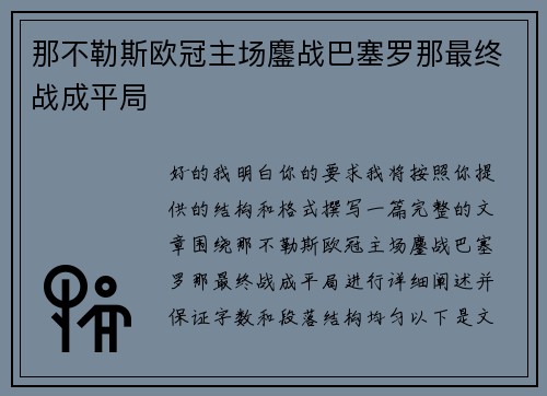 那不勒斯欧冠主场鏖战巴塞罗那最终战成平局