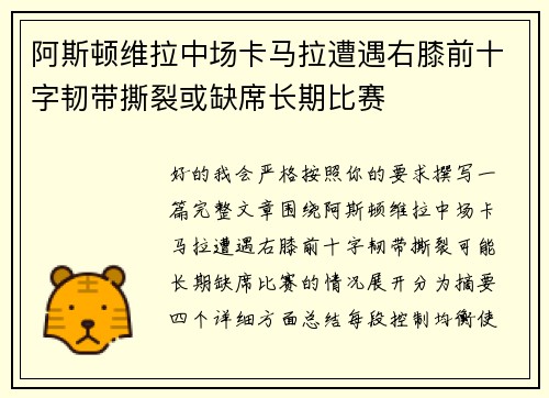 阿斯顿维拉中场卡马拉遭遇右膝前十字韧带撕裂或缺席长期比赛