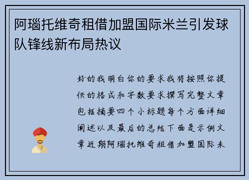 阿瑙托维奇租借加盟国际米兰引发球队锋线新布局热议 阿瑙托维奇租借加盟国际米兰引发球队锋线新布局热议
