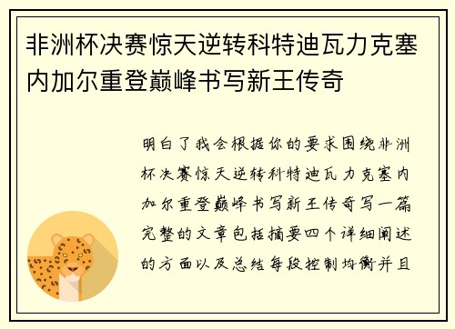 非洲杯决赛惊天逆转科特迪瓦力克塞内加尔重登巅峰书写新王传奇