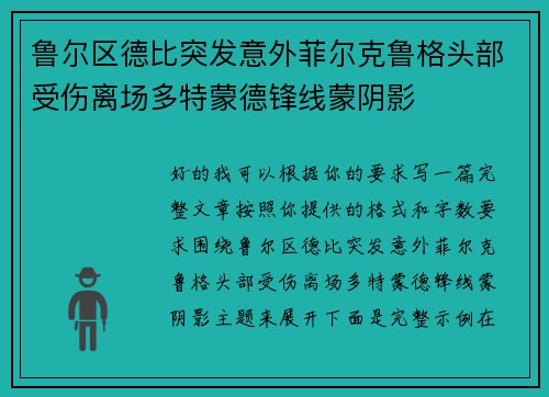 鲁尔区德比突发意外菲尔克鲁格头部受伤离场多特蒙德锋线蒙阴影