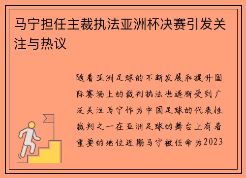 马宁担任主裁执法亚洲杯决赛引发关注与热议