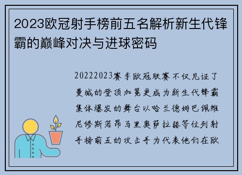 2023欧冠射手榜前五名解析新生代锋霸的巅峰对决与进球密码