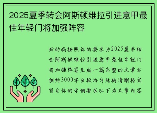 2025夏季转会阿斯顿维拉引进意甲最佳年轻门将加强阵容