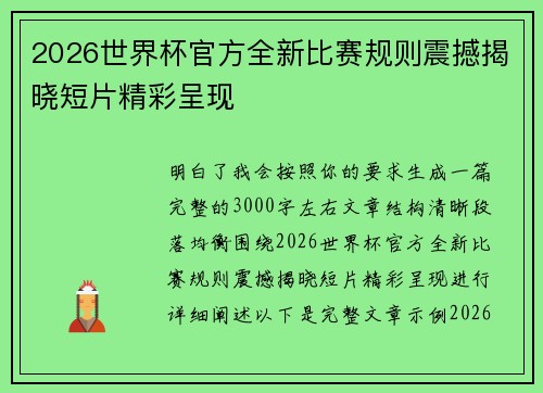 2026世界杯官方全新比赛规则震撼揭晓短片精彩呈现
