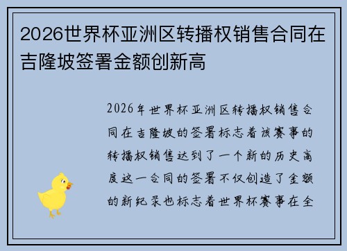 2026世界杯亚洲区转播权销售合同在吉隆坡签署金额创新高