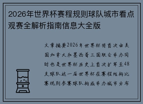 2026年世界杯赛程规则球队城市看点观赛全解析指南信息大全版