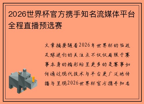 2026世界杯官方携手知名流媒体平台全程直播预选赛