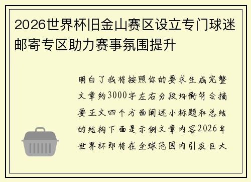 2026世界杯旧金山赛区设立专门球迷邮寄专区助力赛事氛围提升