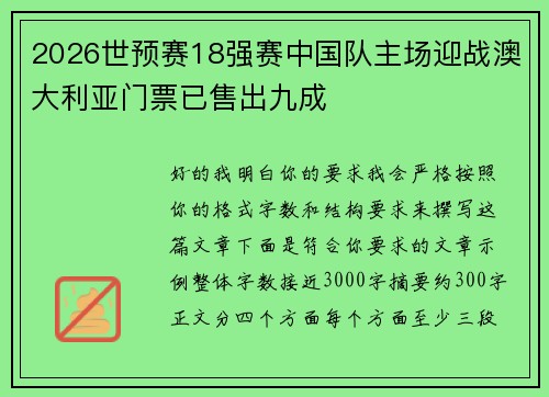 2026世预赛18强赛中国队主场迎战澳大利亚门票已售出九成