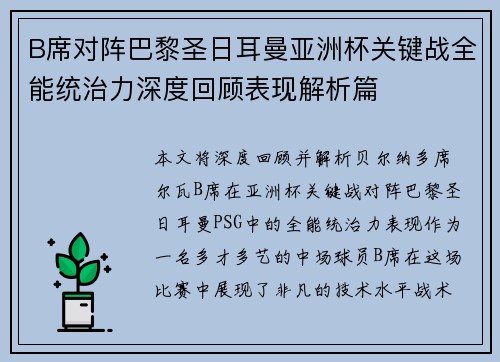 B席对阵巴黎圣日耳曼亚洲杯关键战全能统治力深度回顾表现解析篇