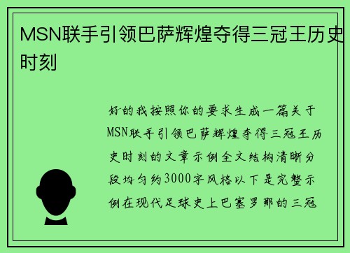 MSN联手引领巴萨辉煌夺得三冠王历史时刻