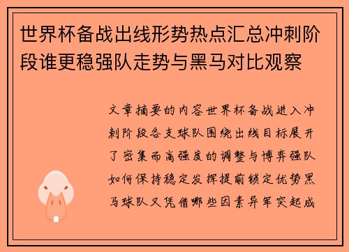 世界杯备战出线形势热点汇总冲刺阶段谁更稳强队走势与黑马对比观察