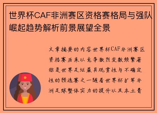 世界杯CAF非洲赛区资格赛格局与强队崛起趋势解析前景展望全景
