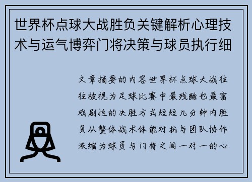 世界杯点球大战胜负关键解析心理技术与运气博弈门将决策与球员执行细节