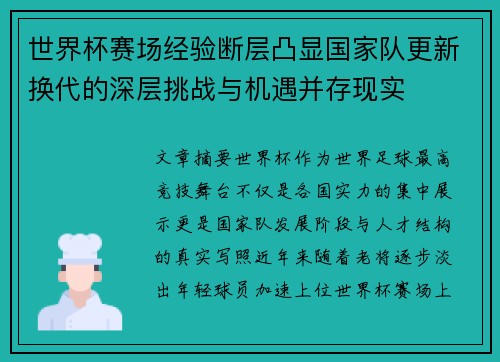 世界杯赛场经验断层凸显国家队更新换代的深层挑战与机遇并存现实
