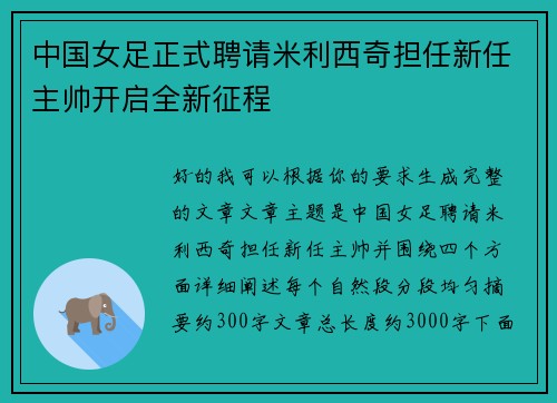 中国女足正式聘请米利西奇担任新任主帅开启全新征程