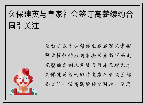 久保建英与皇家社会签订高薪续约合同引关注