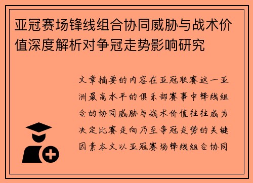 亚冠赛场锋线组合协同威胁与战术价值深度解析对争冠走势影响研究