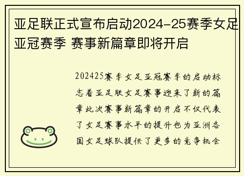 亚足联正式宣布启动2024-25赛季女足亚冠赛季 赛事新篇章即将开启