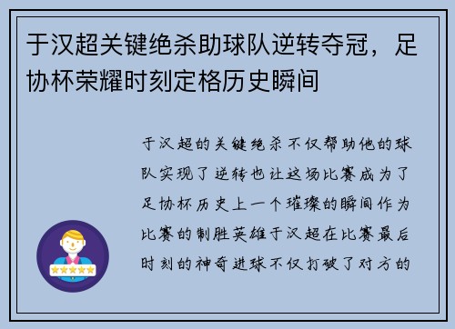 于汉超关键绝杀助球队逆转夺冠，足协杯荣耀时刻定格历史瞬间