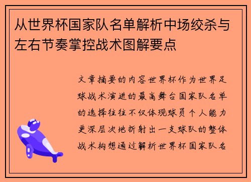 从世界杯国家队名单解析中场绞杀与左右节奏掌控战术图解要点
