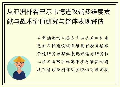 从亚洲杯看巴尔韦德进攻端多维度贡献与战术价值研究与整体表现评估