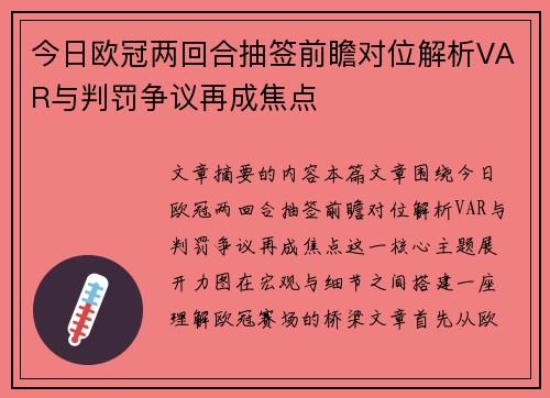 今日欧冠两回合抽签前瞻对位解析VAR与判罚争议再成焦点