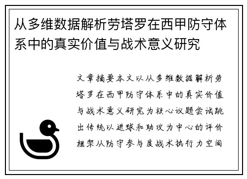 从多维数据解析劳塔罗在西甲防守体系中的真实价值与战术意义研究