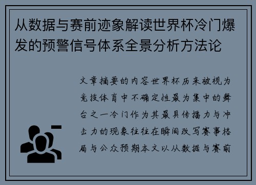 从数据与赛前迹象解读世界杯冷门爆发的预警信号体系全景分析方法论