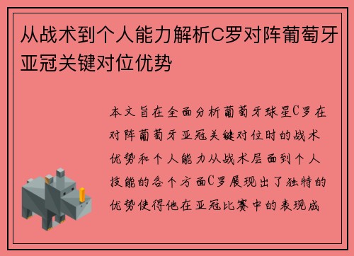 从战术到个人能力解析C罗对阵葡萄牙亚冠关键对位优势