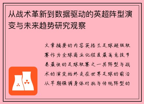 从战术革新到数据驱动的英超阵型演变与未来趋势研究观察