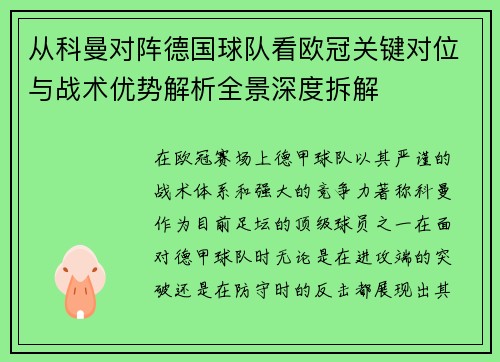从科曼对阵德国球队看欧冠关键对位与战术优势解析全景深度拆解