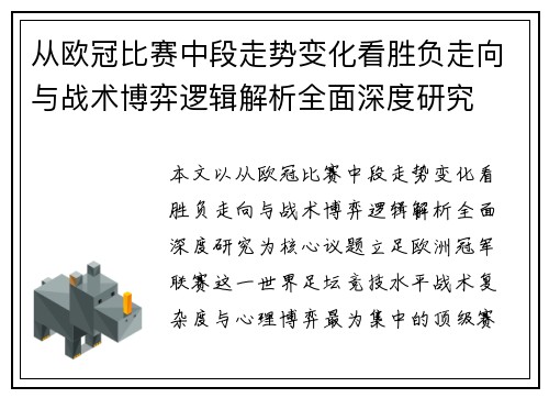 从欧冠比赛中段走势变化看胜负走向与战术博弈逻辑解析全面深度研究