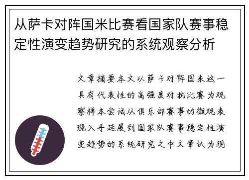 从萨卡对阵国米比赛看国家队赛事稳定性演变趋势研究的系统观察分析
