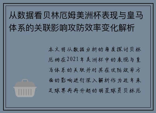 从数据看贝林厄姆美洲杯表现与皇马体系的关联影响攻防效率变化解析 从数据看贝林厄姆美洲杯表现与皇马体系的关联影响攻防效率变化解析
