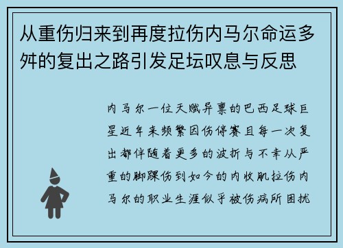 从重伤归来到再度拉伤内马尔命运多舛的复出之路引发足坛叹息与反思