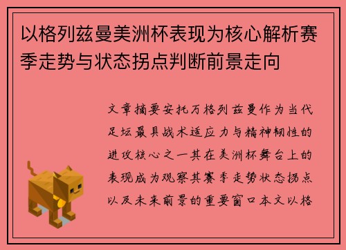 以格列兹曼美洲杯表现为核心解析赛季走势与状态拐点判断前景走向